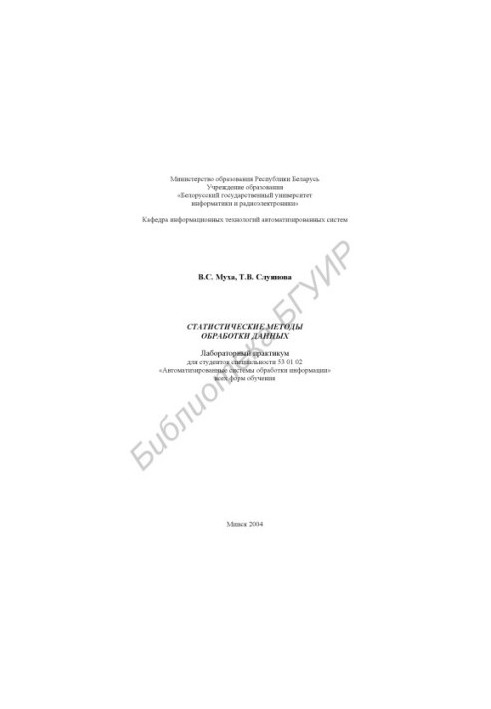 Statistical methods of data processing: Lab. workshop for studio. special. 53 01 02 "Automated information processing systems