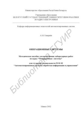 Operating systems: method. manual for performing lab. works on the course “Operating systems” for special students. 53 01 02