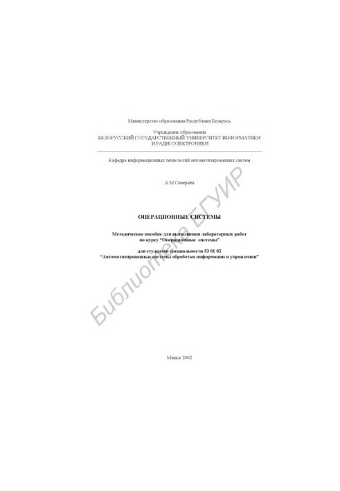Operating systems: method. manual for performing lab. works on the course “Operating systems” for special students. 53 01 02