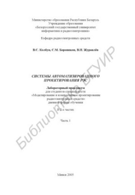 Системи автоматизованого проектування РЕЗ: лабораторний практикум для студентів спеціальності «Моделювання та комп'ютерні технології».