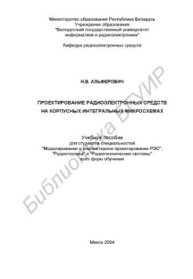 Design of radio-electronic means on housing integrated circuits: training manual for the special studio "Modeling"