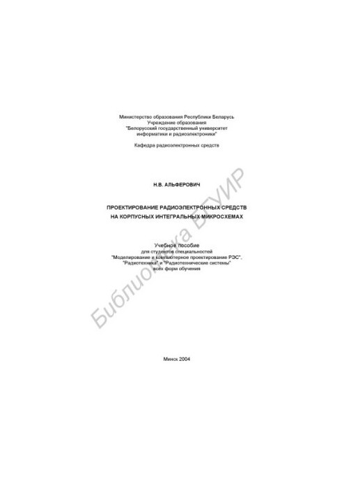 Design of radio-electronic means on housing integrated circuits: training manual for the special studio "Modeling"