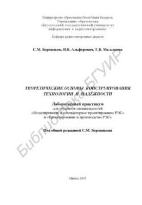 Theoretical foundations of design, technology and reliability : laboratory workshop for students of the specialty "Modeled"
