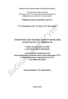 Теоретические основы конструирования, технологии и надёжности: учеб.- метод. пособие к курсовому проектированию для студ. спе