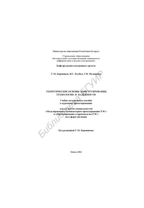 Теоретические основы конструирования, технологии и надёжности: учеб.- метод. пособие к курсовому проектированию для студ. спе