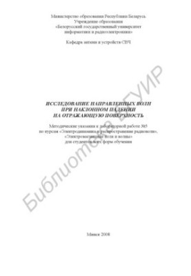 Study of directional waves with an inclined fall on the reflecting surface : method. instructions for laboratory work No. 5 on the cu