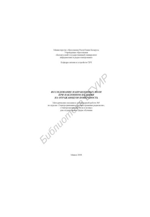 Study of directional waves with an inclined fall on the reflecting surface : method. instructions for laboratory work No. 5 on the cu