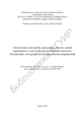 Побудова векторної діаграми. Розрахунок ланцюгів змінного струму графоаналітичним методом. Побудова топографічної діаграми.