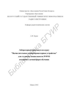 Laboratory workshop on the course "Computer and microprocessor devices" for students of specialty 39 09 01 evening