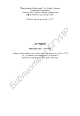 Антени: методичні вказівки до лабораторних робіт з дисципліни «Антени та пристрої СВЧ» для студентів спеціальності «Радіотехніка» денної форми навчання