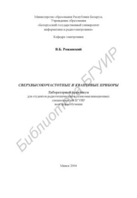 Сверхвисокочастотні та квантові прилади: лабораторний практикум для студентів радіотехнічних і телекомунікаційних спеціальностей БГУІР усіх форм навчання