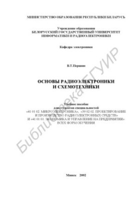 Basics of radio electronics and circuitry: study manual for students of specialties «41 01 02. Microelectronics», «39 02 02. P