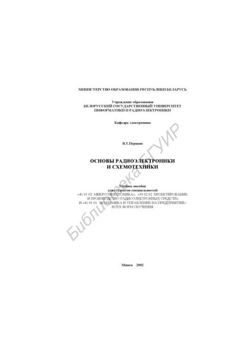 Basics of radio electronics and circuitry: study manual for students of specialties «41 01 02. Microelectronics», «39 02 02. P