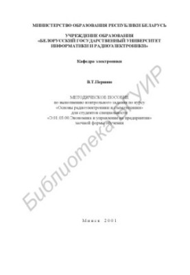 Methodical manual for the implementation of the control task for the course "Basics of radio electronics and circuitry" for special students