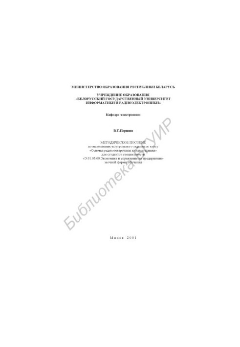 Methodical manual for the implementation of the control task for the course "Basics of radio electronics and circuitry" for special students