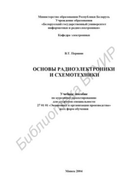 Basics of radio electronics and circuitry: study manual on course design for studio special 27 01 01 «Economics and Organ»