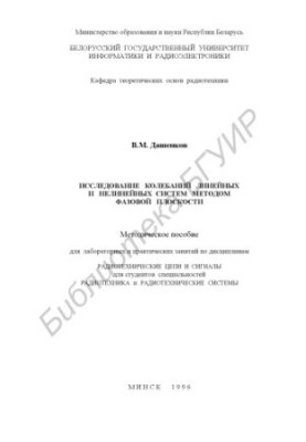 The study of oscillations of linear and nonlinear systems by the phase plane method: a methodological manual for laboratory and practice