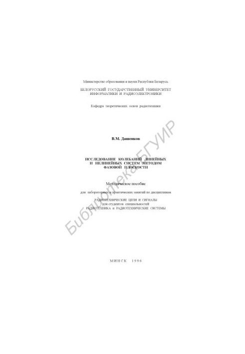 The study of oscillations of linear and nonlinear systems by the phase plane method: a methodological manual for laboratory and practice