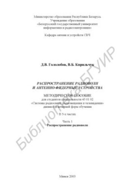 Распространение радиоволн и антенно-фидерные устройства: метод. пособие для студ. спец. 45 01 02 «Системы радиосвязи, радиове