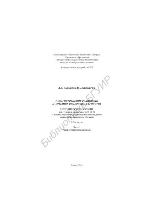 Распространение радиоволн и антенно-фидерные устройства: метод. пособие для студ. спец. 45 01 02 «Системы радиосвязи, радиове
