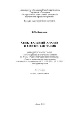 Спектральний аналіз та синтез сигналів: методичний посібник до лабораторних і практичних занять з курсів «Радіотехнічні ланцюги та сигнали»