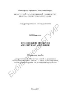 Study of the processes of amplitude modulation: method. manual for laboratory and practical training in the disciplines "Radiotech"
