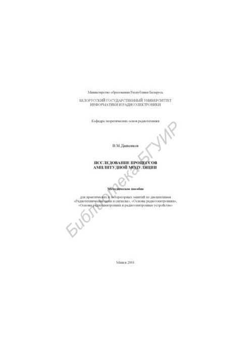 Study of the processes of amplitude modulation: method. manual for laboratory and practical training in the disciplines "Radiotech"