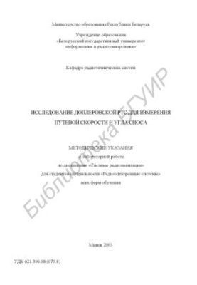 Дослідження доплерівської РТС для вимірювання шляхової швидкості та кута зносу: методичні вказівки до лабораторної роботи з дисципліни «Системи»