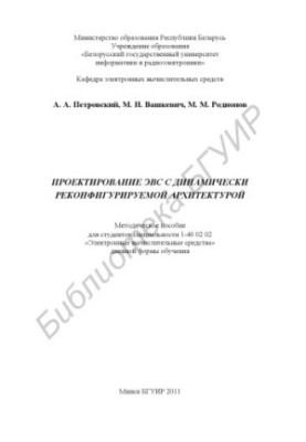 Design of EMU with dynamically reconfigurable architecture : method. manual for students of specialty 1-40 02 02 "Elek