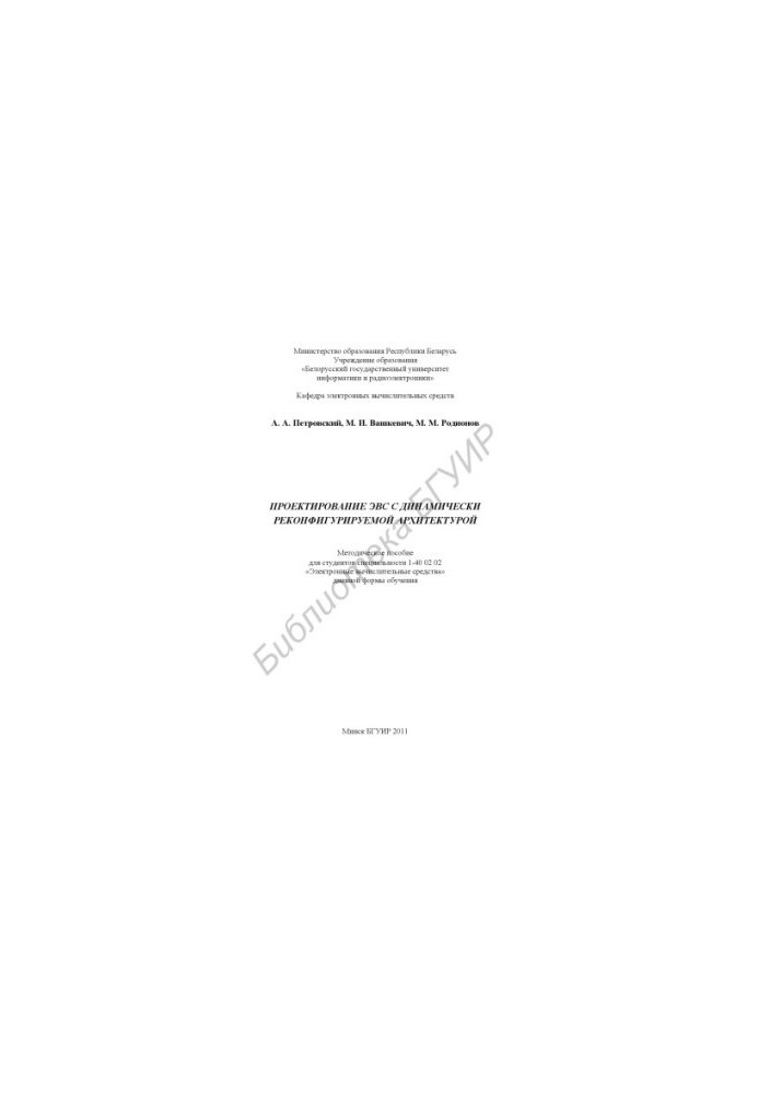 Design of EMU with dynamically reconfigurable architecture : method. manual for students of specialty 1-40 02 02 "Elek