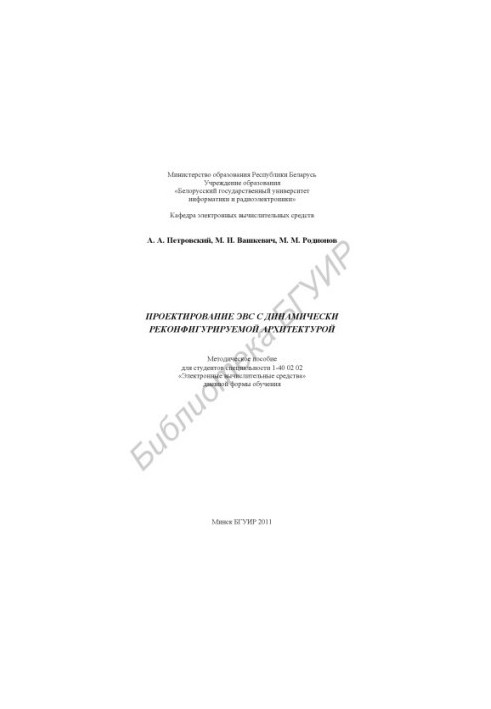 Design of EMU with dynamically reconfigurable architecture : method. manual for students of specialty 1-40 02 02 "Elek