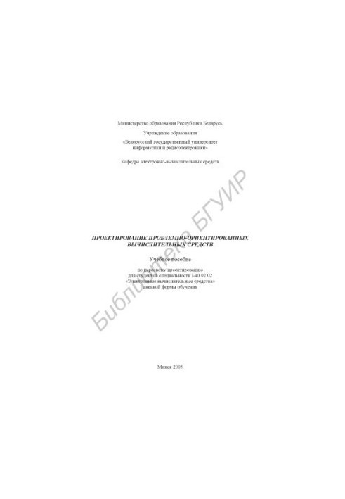 Проектирование проблемно-ориентированных вычислительных средств : учеб. пособие по курсовому проектированию для студентов спе