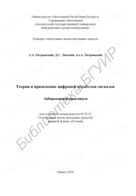Теория и применение цифровой обработки сигналов : лаборатор. практикум для студентов специальности 40 02 02 “Электрон. вычисл