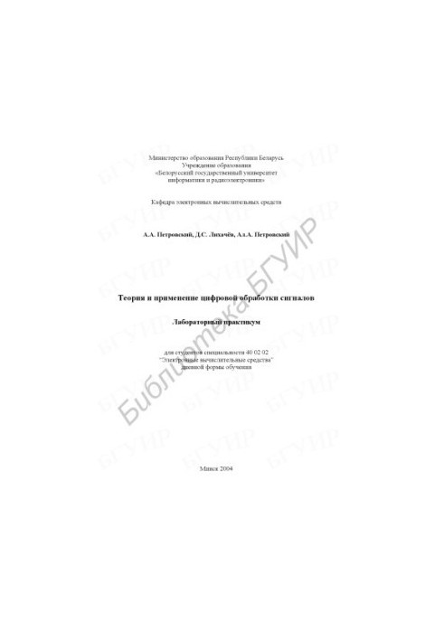 Теория и применение цифровой обработки сигналов : лаборатор. практикум для студентов специальности 40 02 02 “Электрон. вычисл