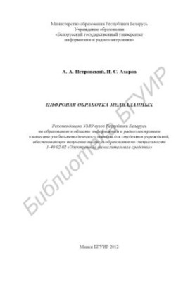 Digital processing of media data : educational-methodical manual