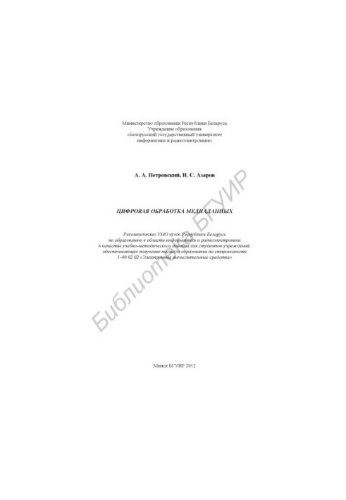 Digital processing of media data : educational-methodical manual
