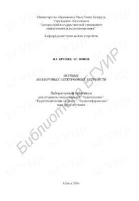 Basics of analog electronic devices: laboratory workshop for studio. special. “Radio engineering”, “Radio engineering systems”, “