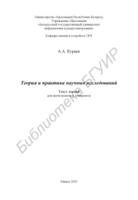 Theory and practice of scientific research : text of lectures for undergraduates and graduate students