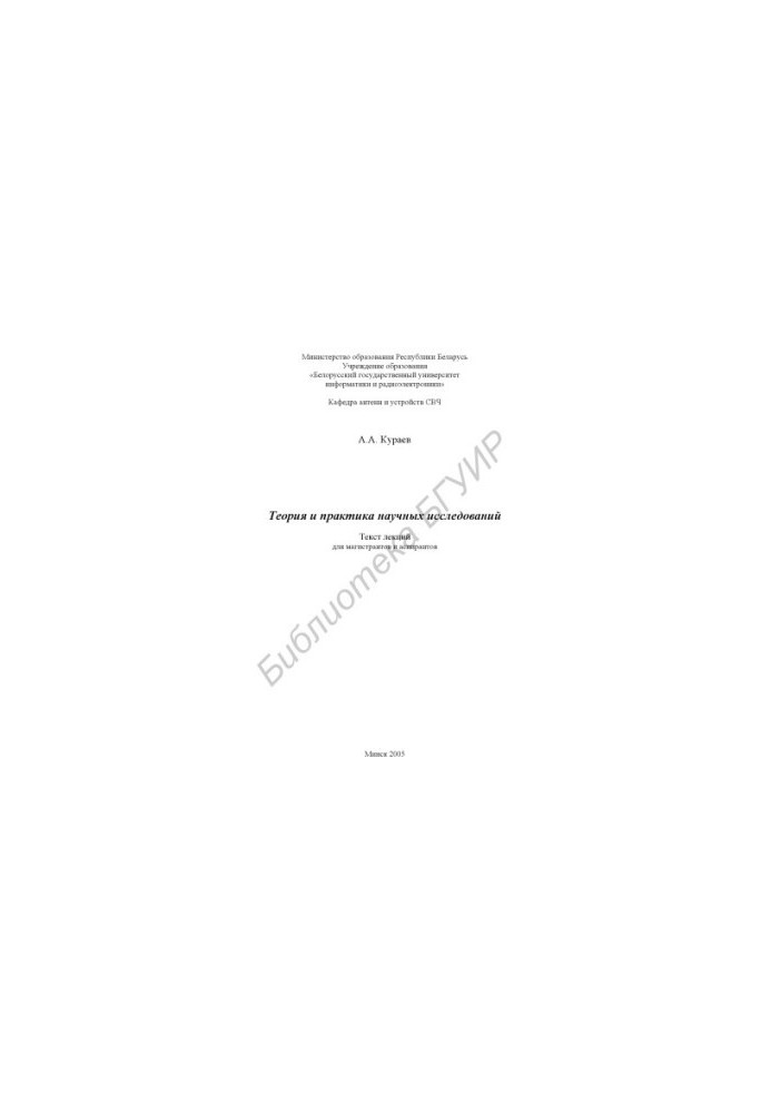 Theory and practice of scientific research : text of lectures for undergraduates and graduate students