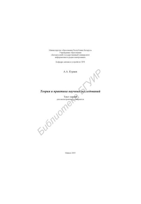 Theory and practice of scientific research : text of lectures for undergraduates and graduate students