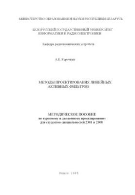 Methods of designing linear active filters: method. manual for course and diploma design for special students