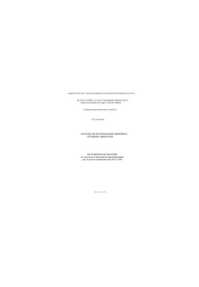 Methods of designing linear active filters: method. manual for course and diploma design for special students