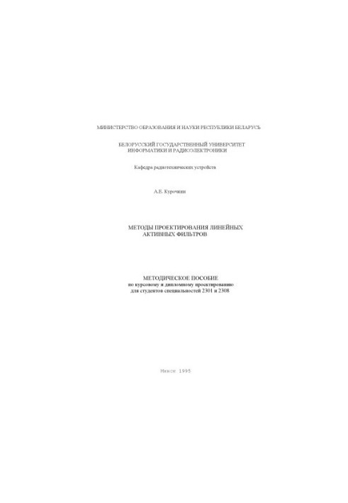 Methods of designing linear active filters: method. manual for course and diploma design for special students
