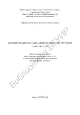 Проектирование ЭВС с динамически реконфигурируемой архитектурой : лаборатор. практикум для студентов специальности 1-40 02 02