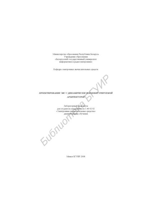 Проектирование ЭВС с динамически реконфигурируемой архитектурой : лаборатор. практикум для студентов специальности 1-40 02 02