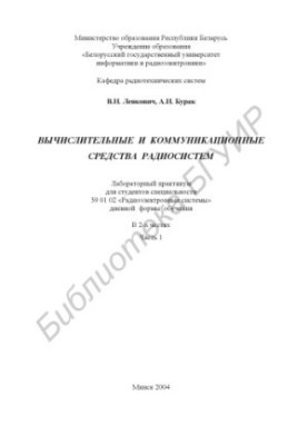 Computational and communication means of radio systems: lab. workshop for studio. special. 39 01 02 «Radio-electronic systems» days
