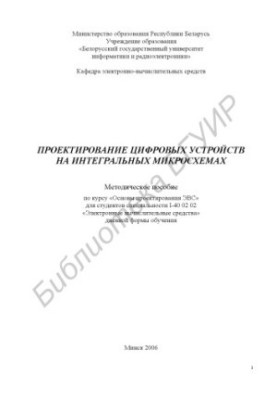 Проектирование цифровых устройств на интегральных микросхемах : метод. пособие по курсу «Основы проектирования ЭВС» для студе