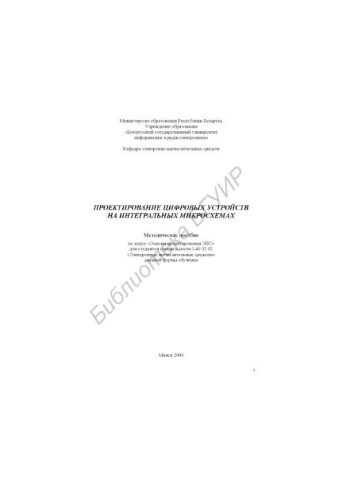 Проектирование цифровых устройств на интегральных микросхемах : метод. пособие по курсу «Основы проектирования ЭВС» для студе