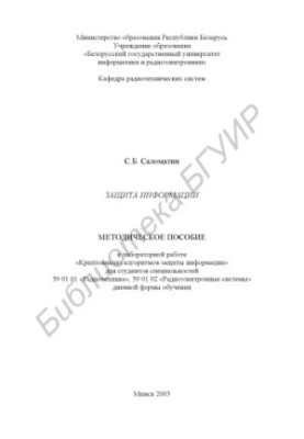 Information protection: a method. manual for lab. work "Cryptoanalysis of information protection algorithms" for studio. special. 39 01 01 "Radio"