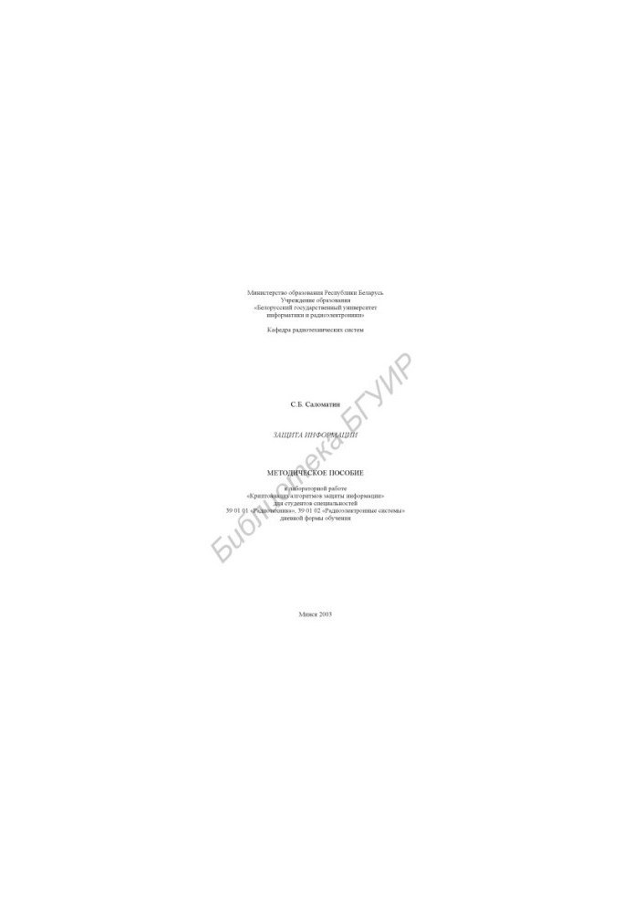 Information protection: a method. manual for lab. work "Cryptoanalysis of information protection algorithms" for studio. special. 39 01 01 "Radio"
